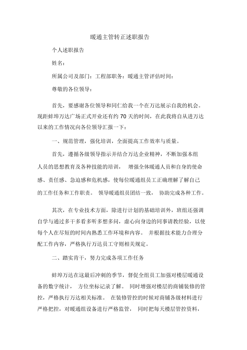 暖通主管转正述职报告.docx_第1页