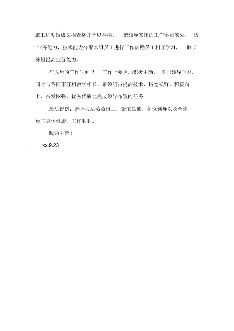 暖通主管转正述职报告.docx_第2页