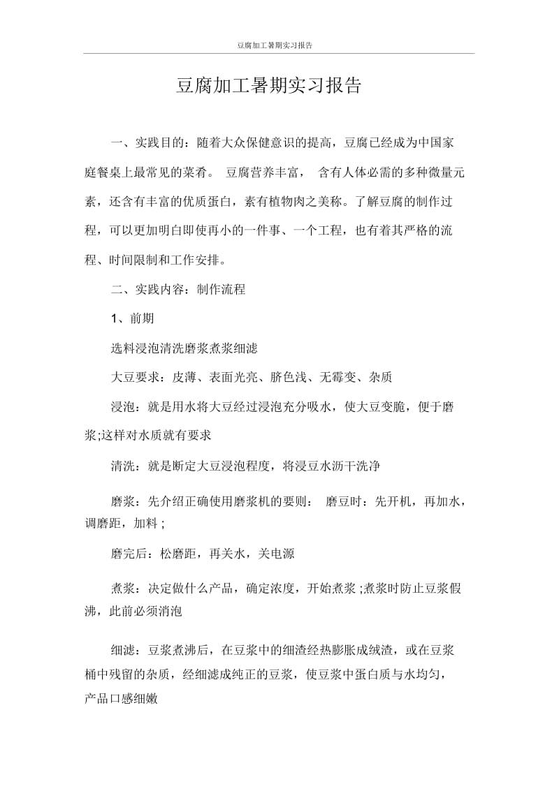 实习报告豆腐加工暑期实习报告.docx_第1页