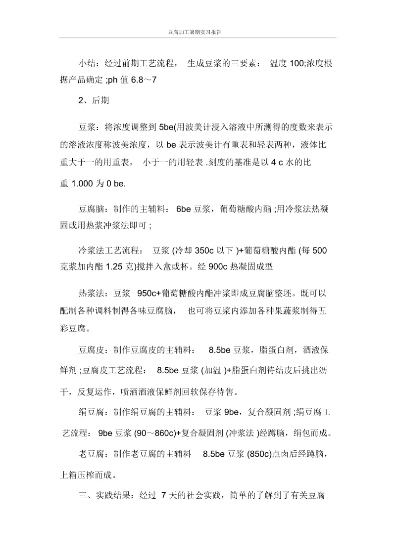 实习报告豆腐加工暑期实习报告.docx_第2页