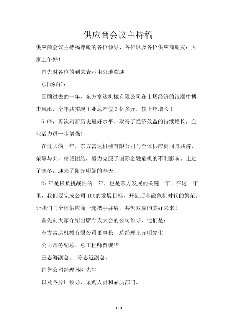 供应商会议主持稿.doc_第1页