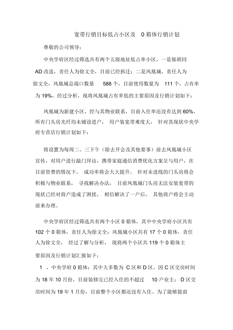 宽带行销目标低占小区及0箱体行销计划.docx_第1页