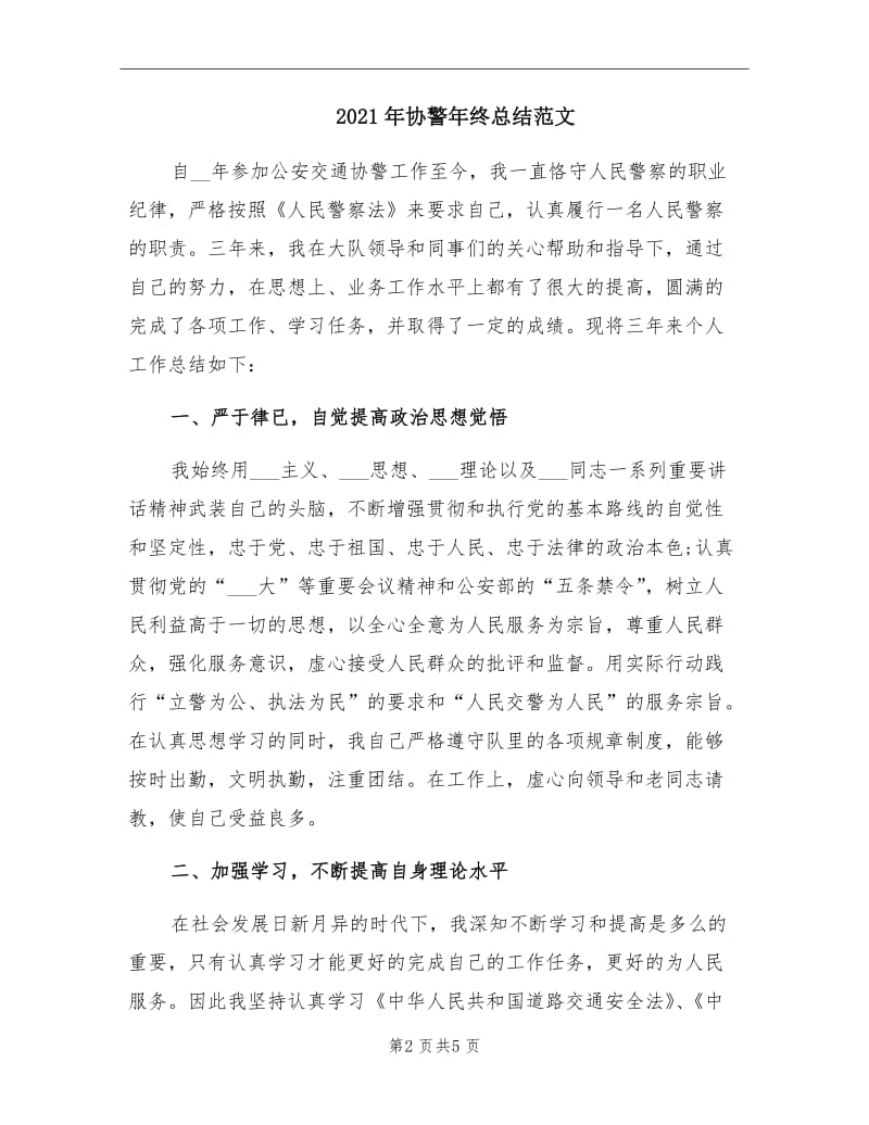 2021年协警年终总结范文.doc_第2页