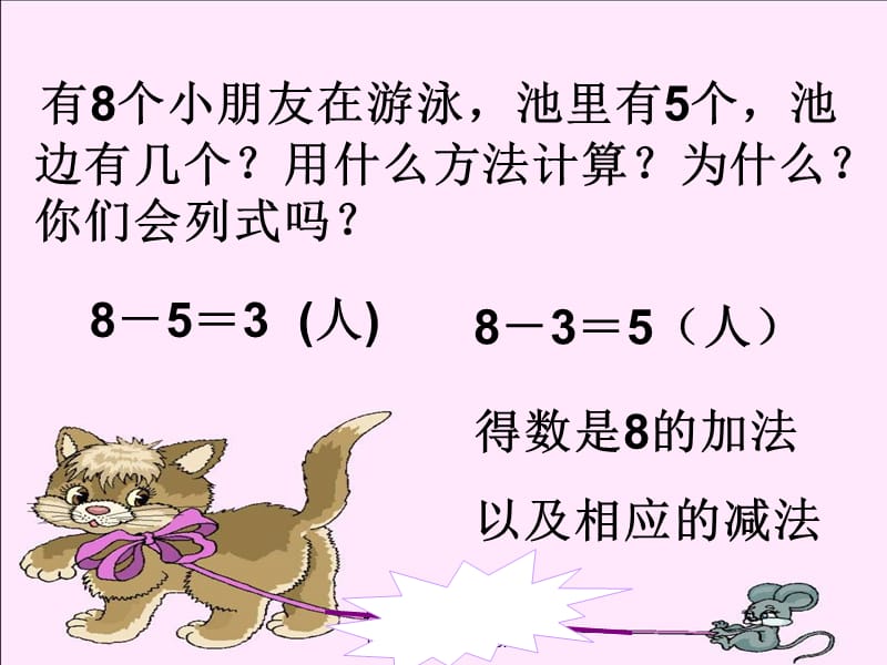 8的加法和相应的减法ppt.ppt_第3页