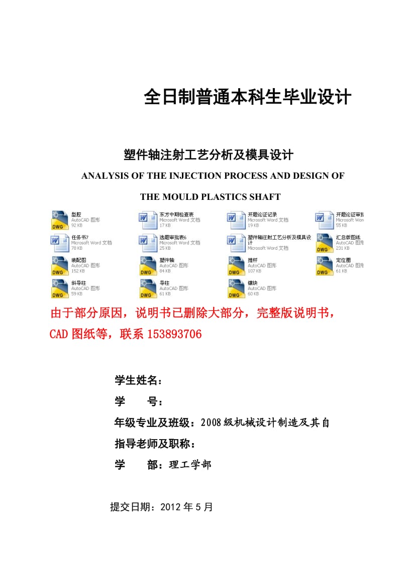 毕业设计（论文）塑件轴注射工艺分析及模具设计（含全套CAD图纸）.doc_第1页