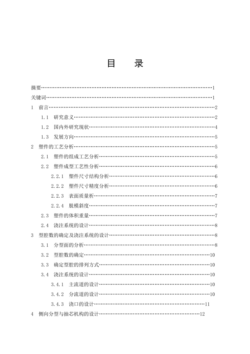 毕业设计（论文）塑件轴注射工艺分析及模具设计（含全套CAD图纸）.doc_第3页