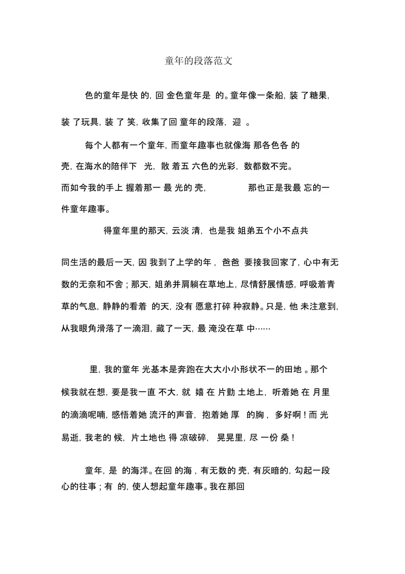 童年的段落范文.docx_第1页