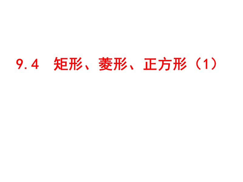 新苏科版八年级数学下册《9章 中心对称图形—平行四边形 9.4 矩形、菱形、正方形 矩形》课件_18.ppt_第1页