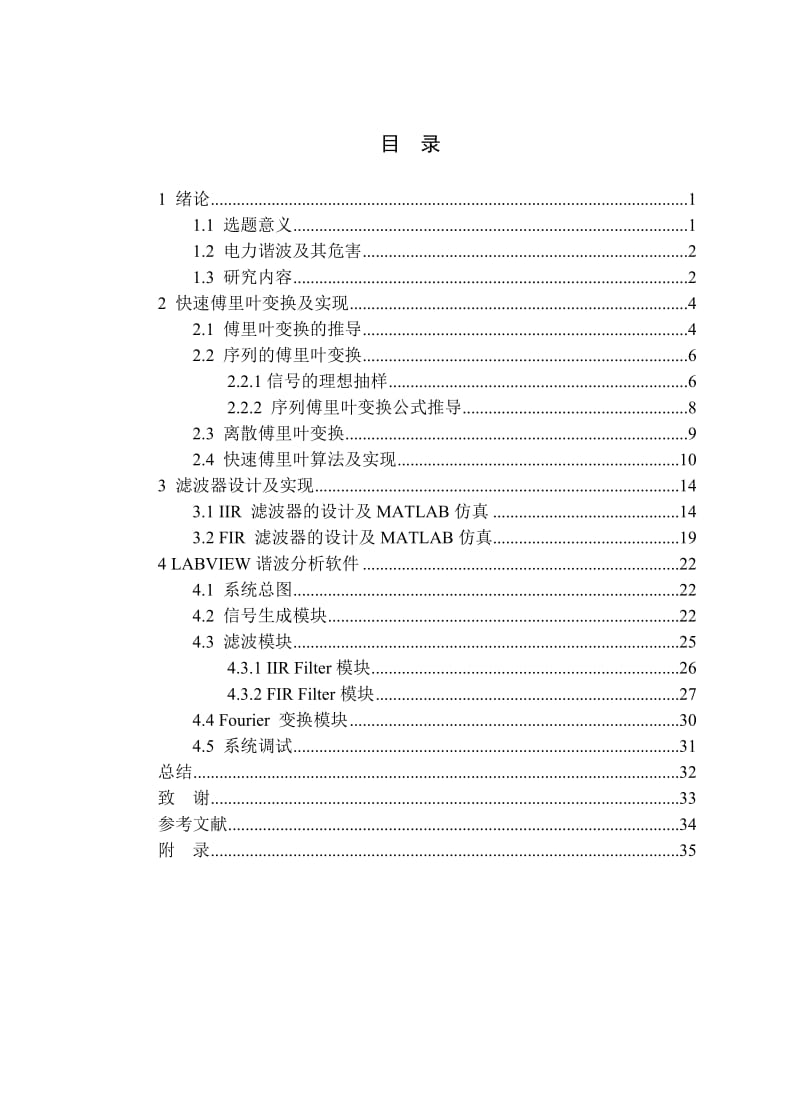 毕业设计（论文）基于labview的电力谐波分析.doc_第3页