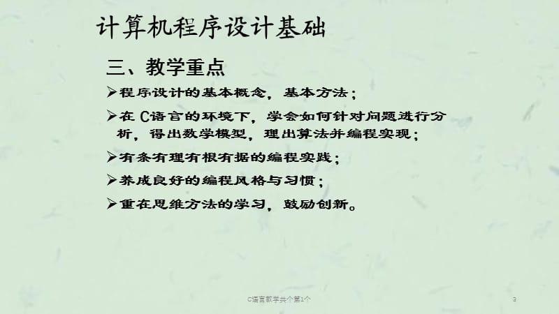 C语言教学共个第1个课件.ppt_第3页