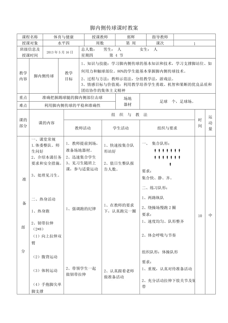 水平四足球脚内侧传球专用教案.doc_第1页