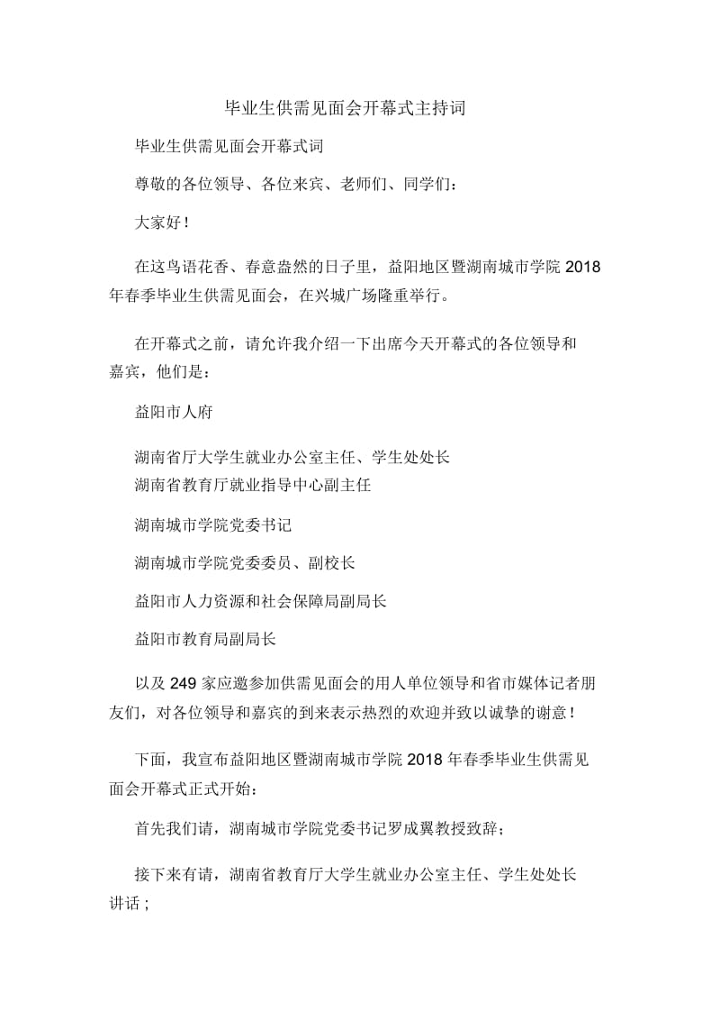 毕业生供需见面会开幕式主持词.docx_第1页