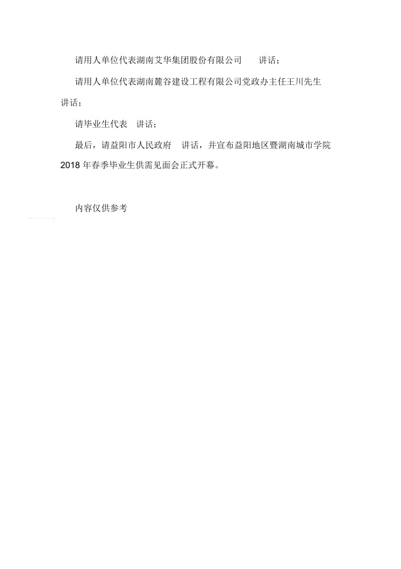 毕业生供需见面会开幕式主持词.docx_第2页