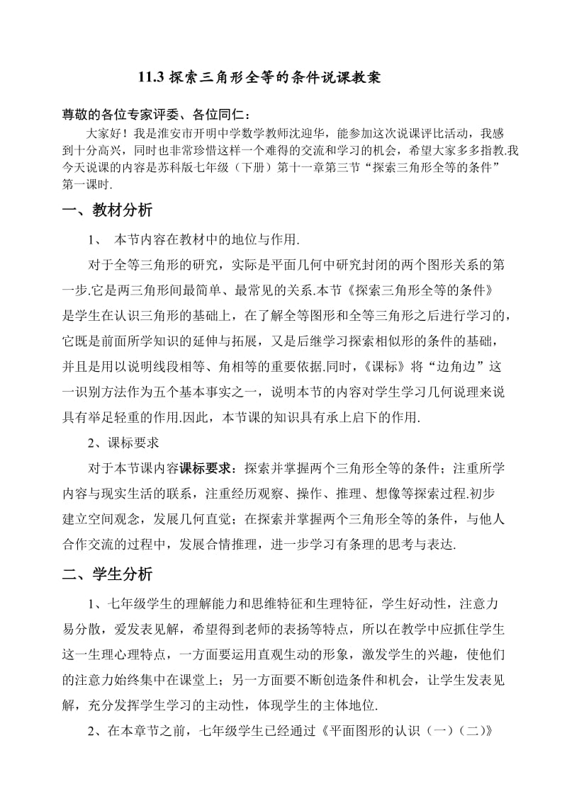 说课稿资料：数学11.3探索三角形全等的条件1说课教案苏科版七年级下.doc_第1页