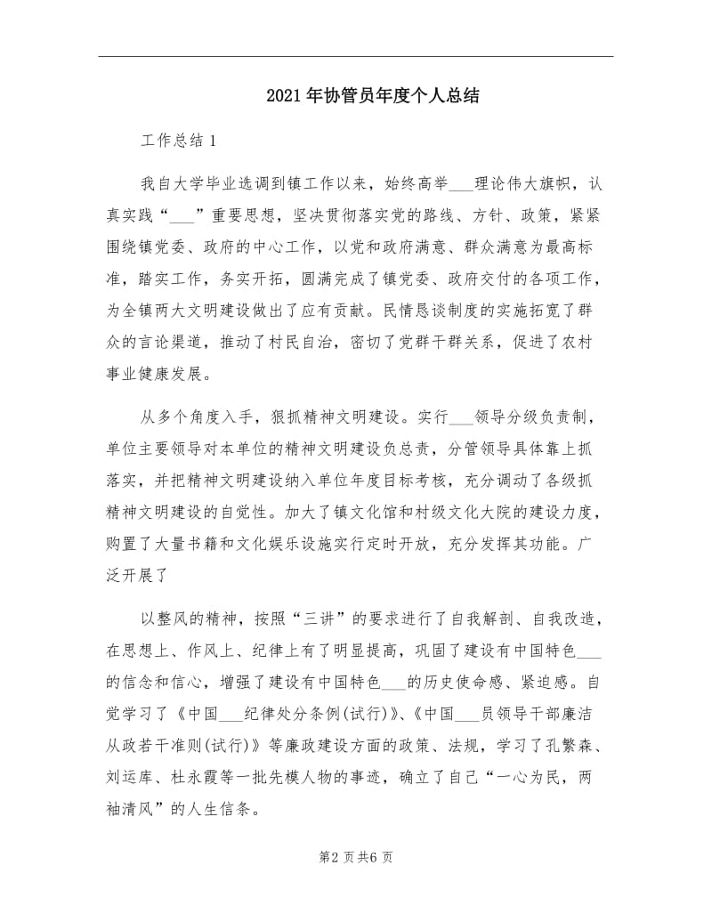 2021年协管员年度个人总结.doc_第2页