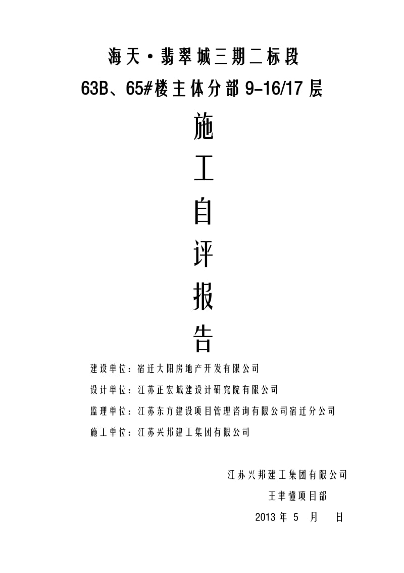 楼主体层施工自评报告.doc_第1页