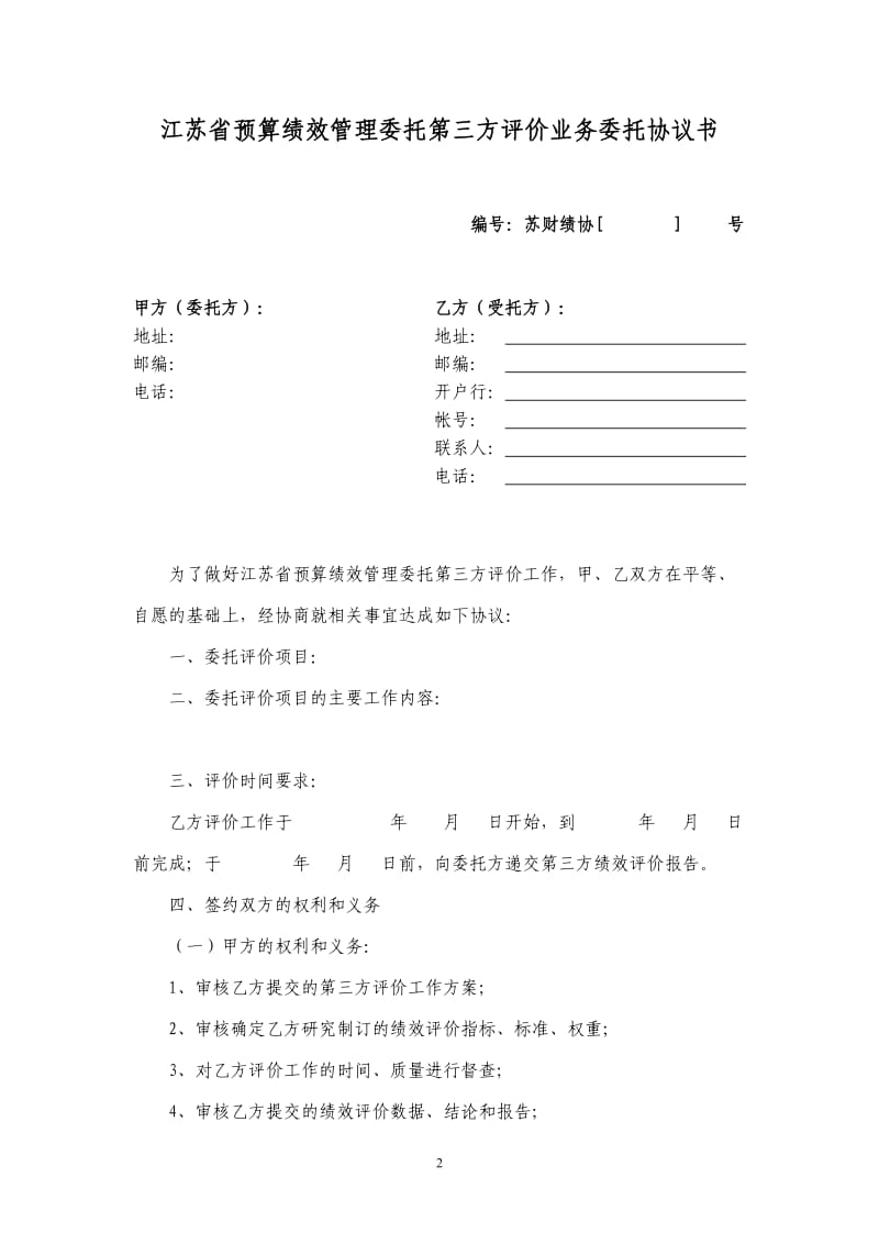 附件3预算绩效管理委托第三方评价业务委托协议书.doc附件3.doc_第2页