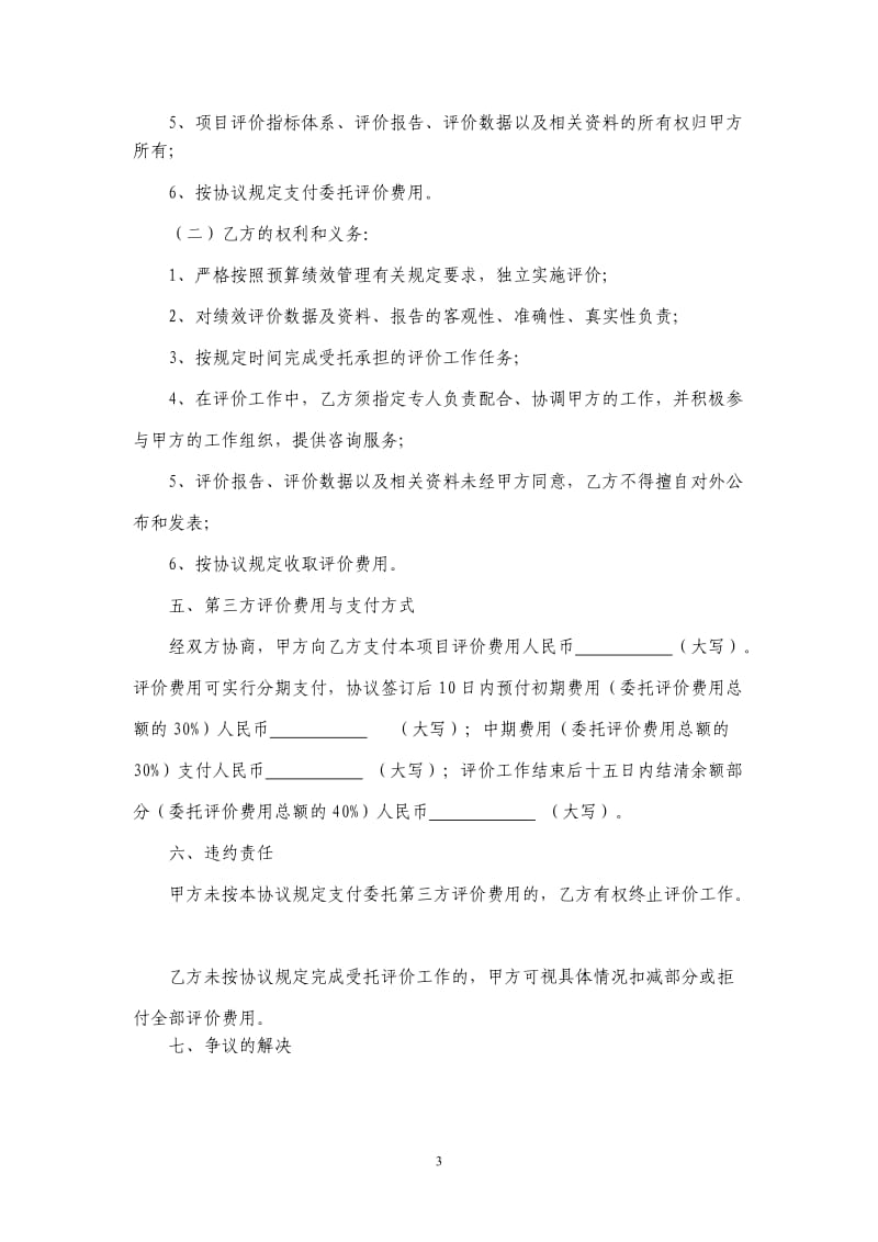 附件3预算绩效管理委托第三方评价业务委托协议书.doc附件3.doc_第3页