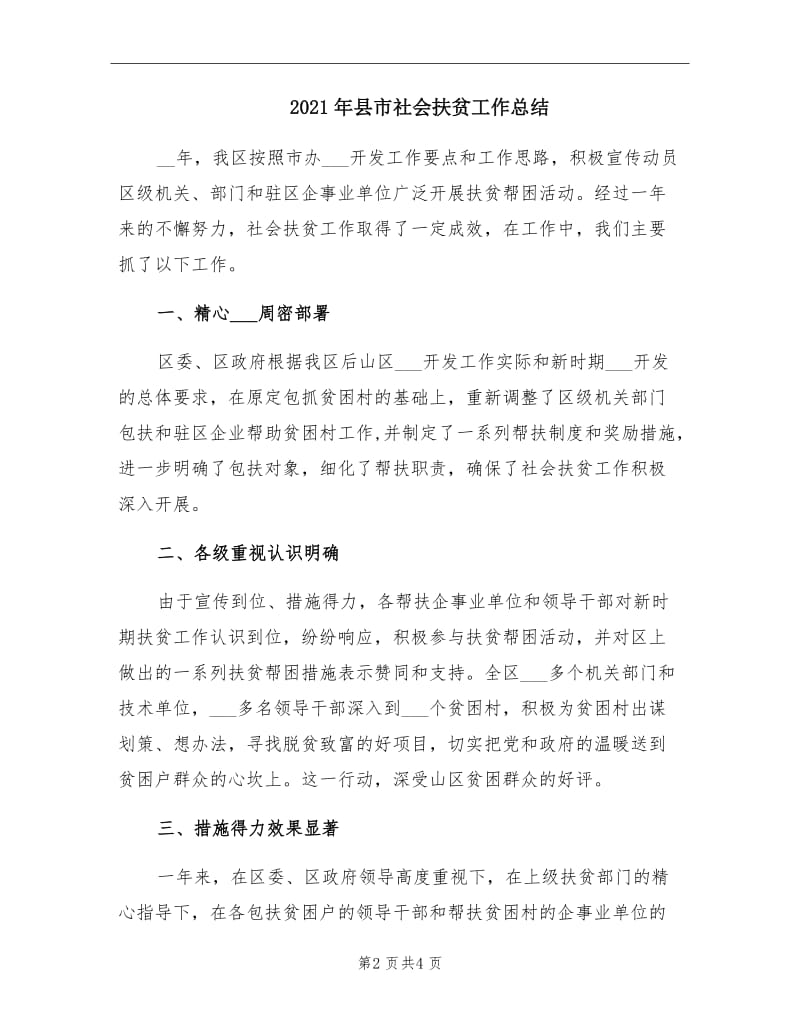 2021年县市社会扶贫工作总结.doc_第2页