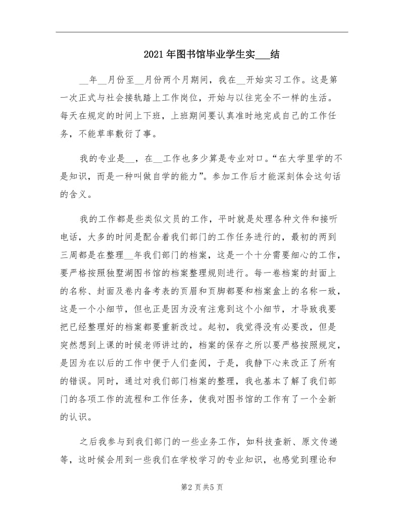 2021年图书馆毕业学生实习总结.doc_第2页