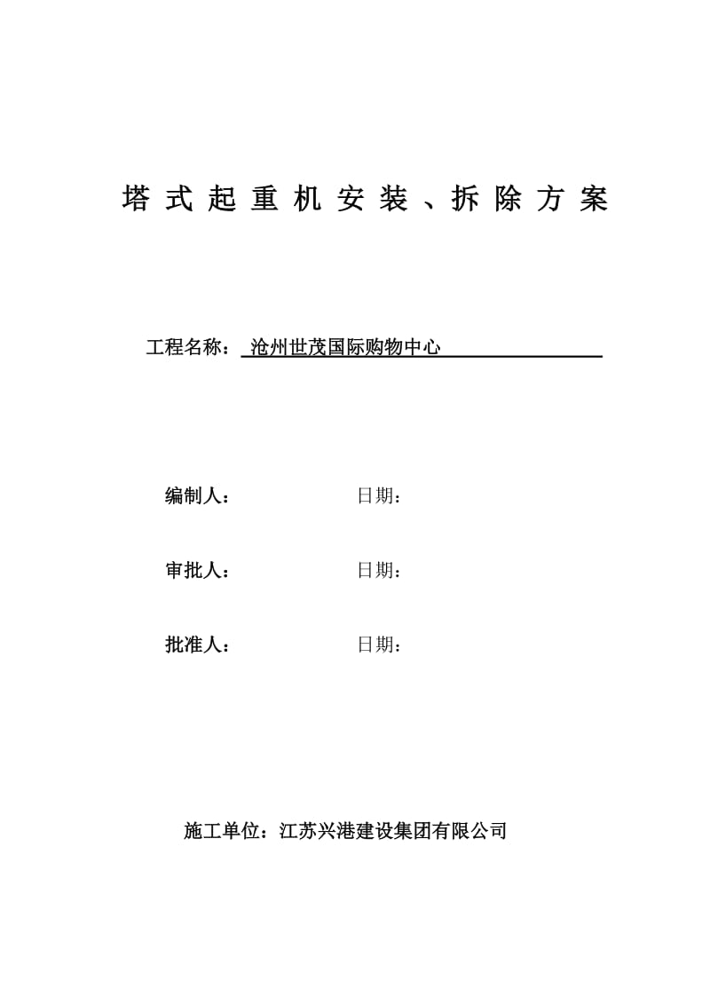 国际购物中心塔式起重安装方案.doc_第1页