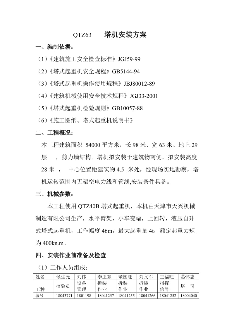 国际购物中心塔式起重安装方案.doc_第2页