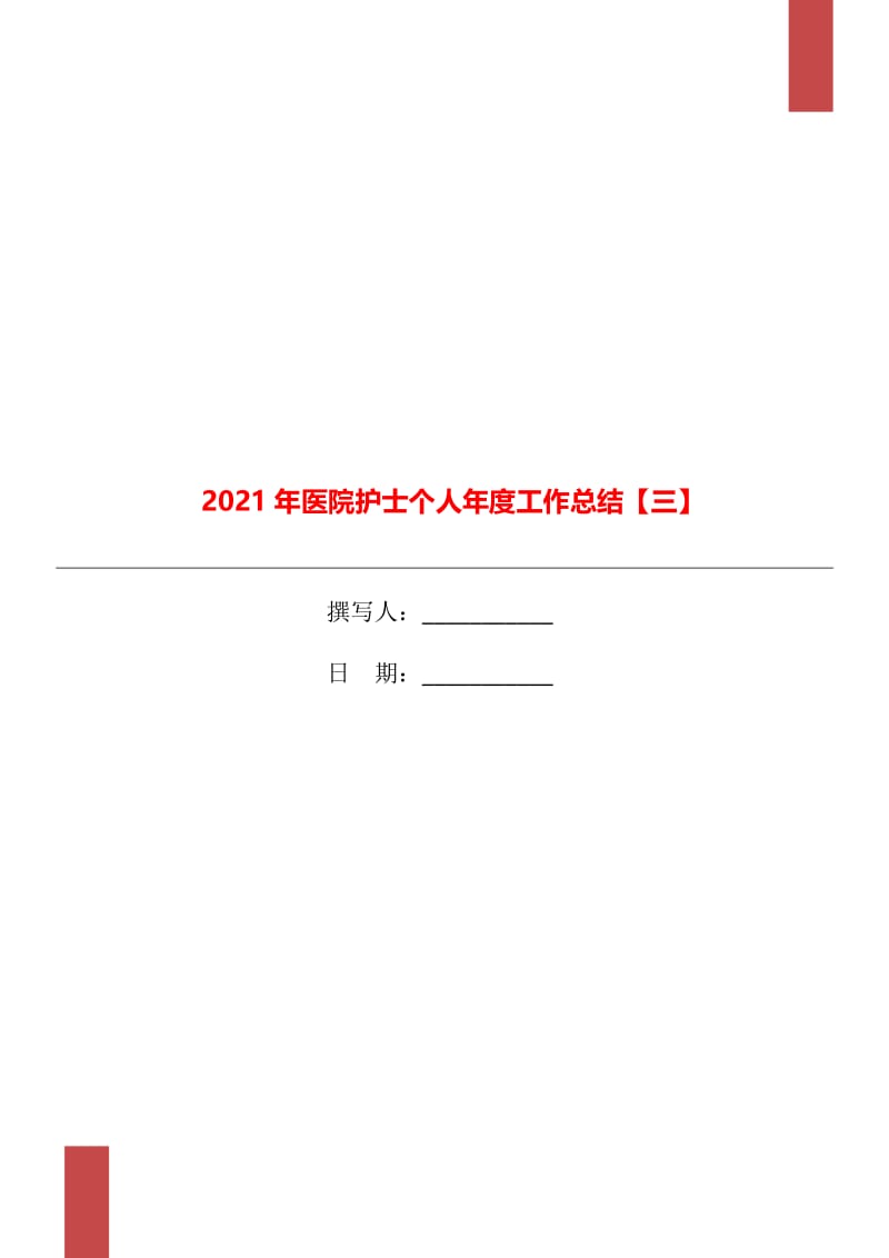 2021年医院护士个人年度工作总结【三】.doc_第1页