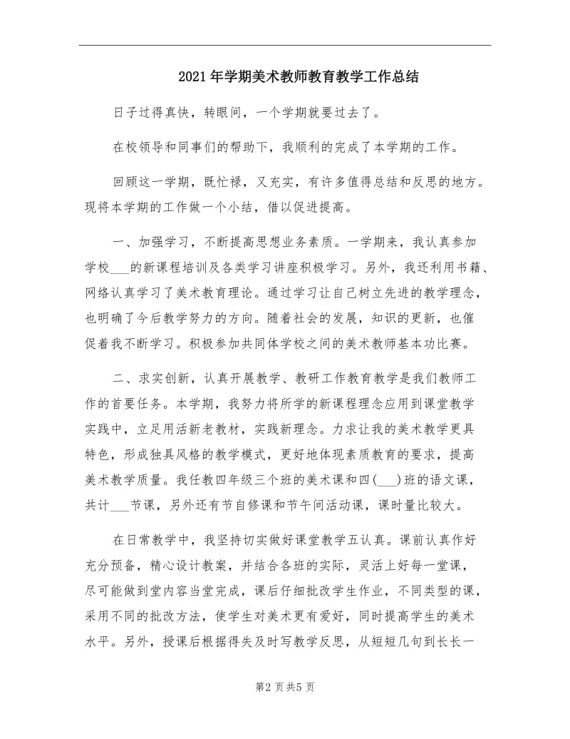 2021年学期美术教师教育教学工作总结.doc_第2页