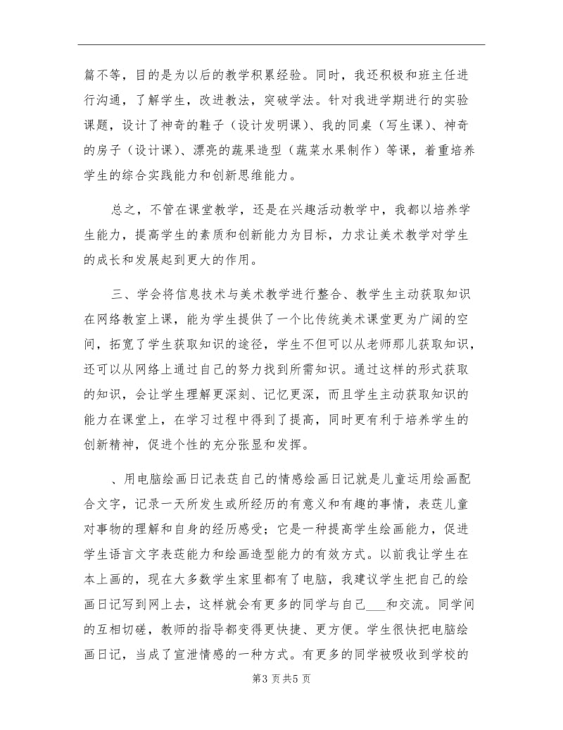 2021年学期美术教师教育教学工作总结.doc_第3页