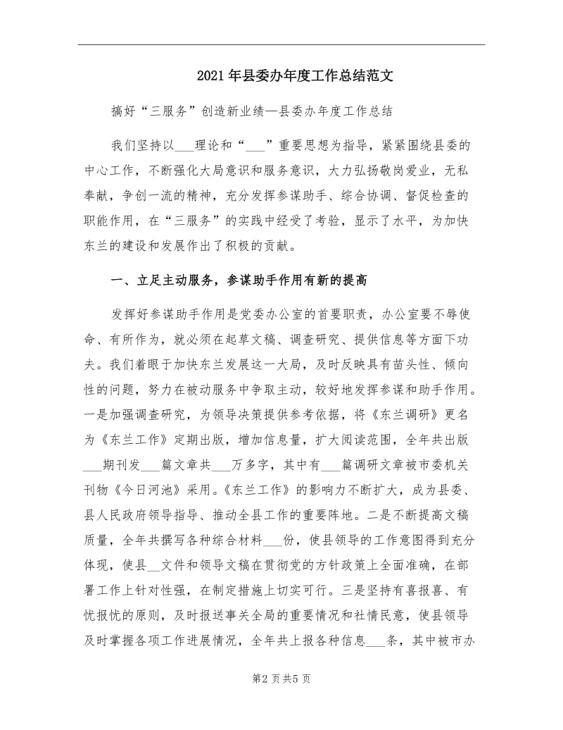 2021年县委办年度工作总结范文.doc_第2页