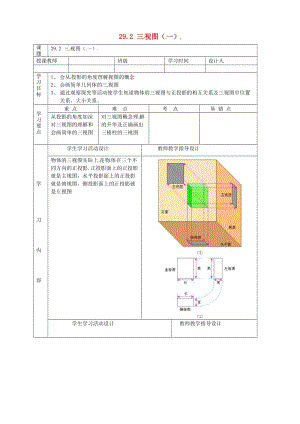 29.2三视图（第1课时）导学案（无答案） 新人教版.doc