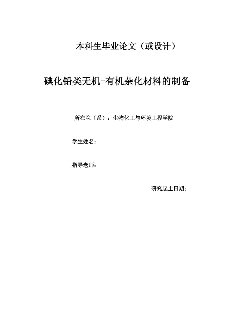 碘化铅类无机有机杂化材料的制备.doc_第1页