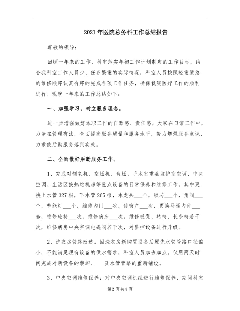 2021年医院总务科工作总结报告.doc_第2页