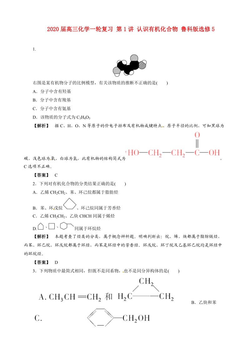 2021届高三化学一轮复习 第1讲 认识有机化合物 鲁科版选修5.doc_第1页