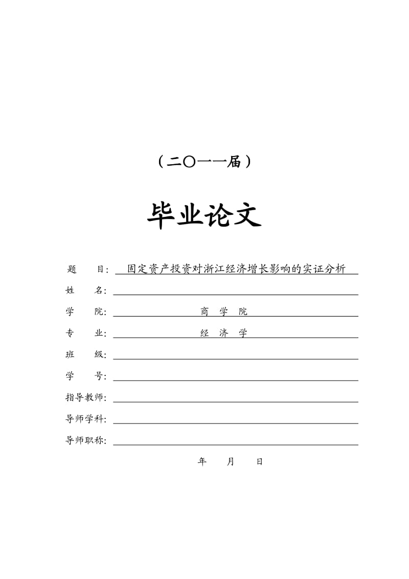 固定资产投资对浙江经济增长影响的实证分析【毕业论文】.doc_第1页