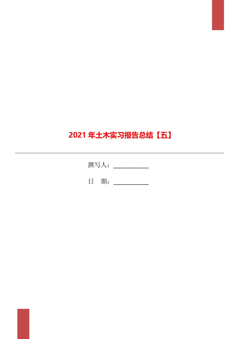 2021年土木实习报告总结【五】.doc_第1页