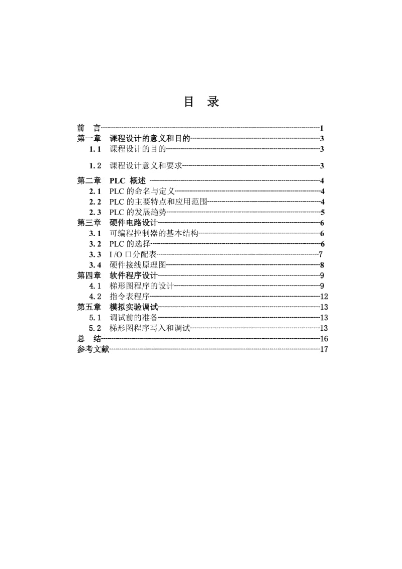 PLC 课程设计抢答器系统程序设计.doc_第2页