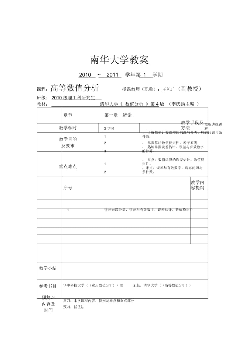 高等数值分析课时教学导案.docx_第2页