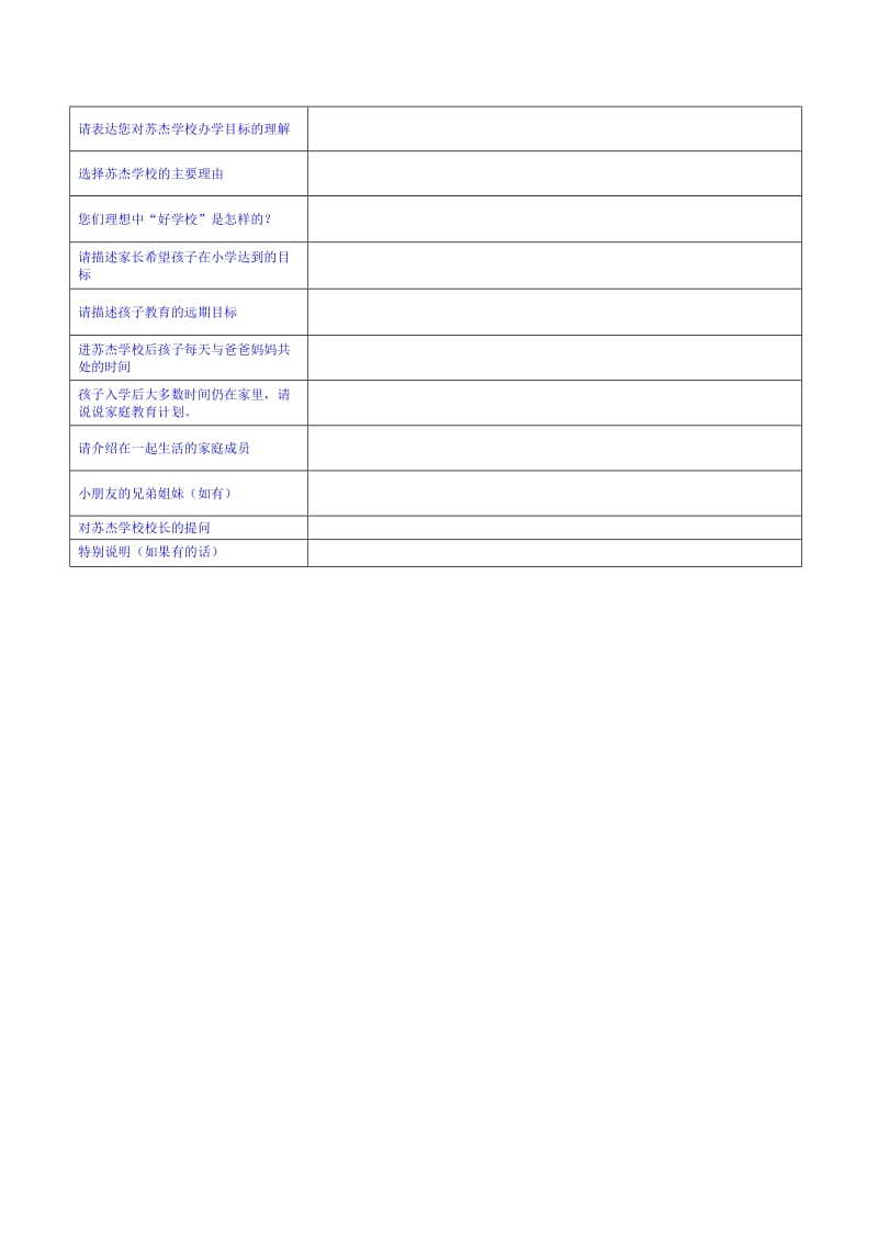 苏杰学校学前儿童家庭情况调查表.doc_第2页