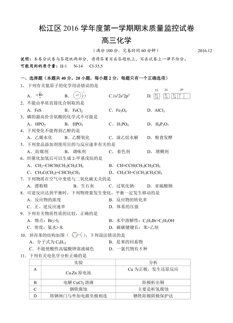 上海市松江区高三上学期期末质量监控化学试题（含答案） .doc_第1页