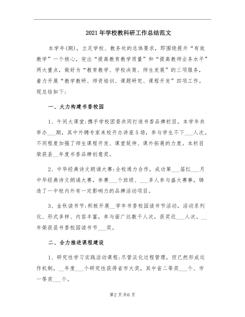 2021年学校教科研工作总结范文.doc_第2页