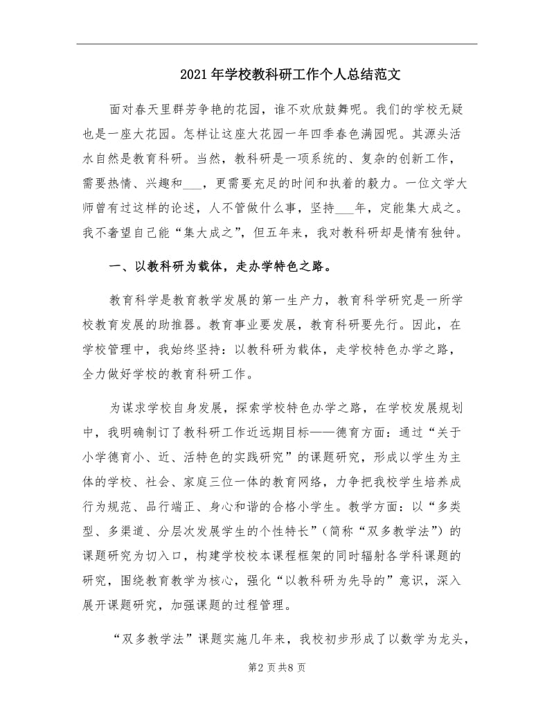 2021年学校教科研工作个人总结范文.doc_第2页