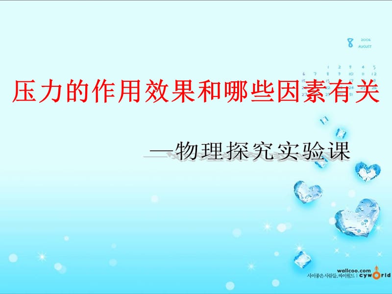 新苏科版八年级物理下册《十章. 压强和浮力一、压强》课件_11.ppt_第1页