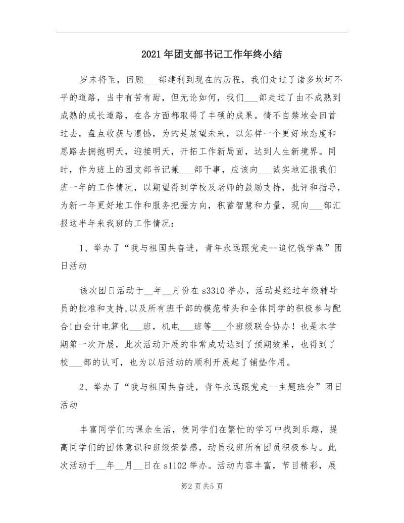 2021年团支部书记工作年终小结.doc_第2页