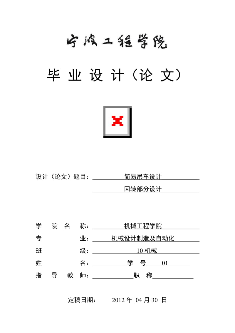 机械毕业设计（论文）简易吊车回转部分设计【全套图纸】.doc_第1页