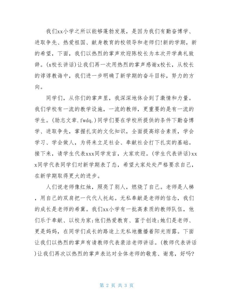 精选小学秋季开学典礼主持词范本.doc_第2页