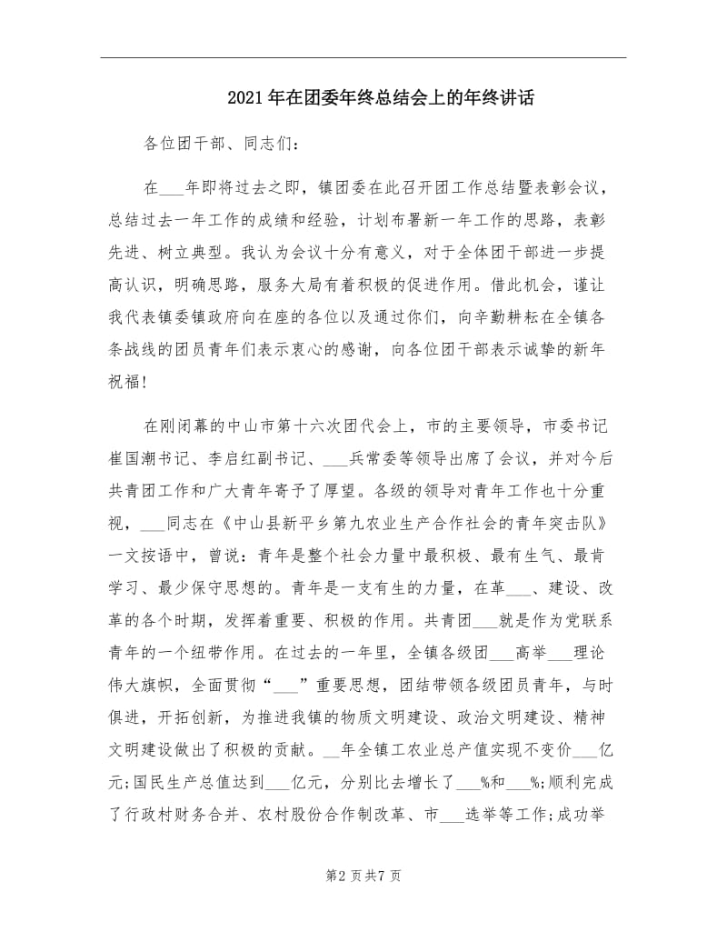 2021年在团委年终总结会上的年终讲话.doc_第2页