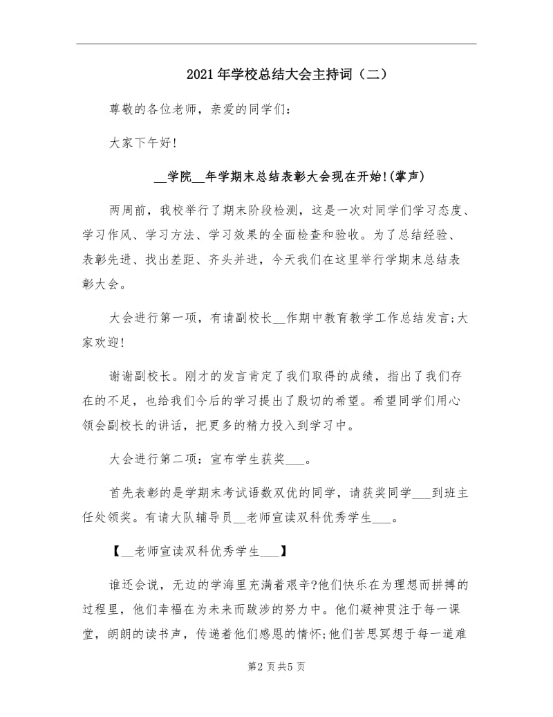 2021年学校总结大会主持词（二）.doc_第2页