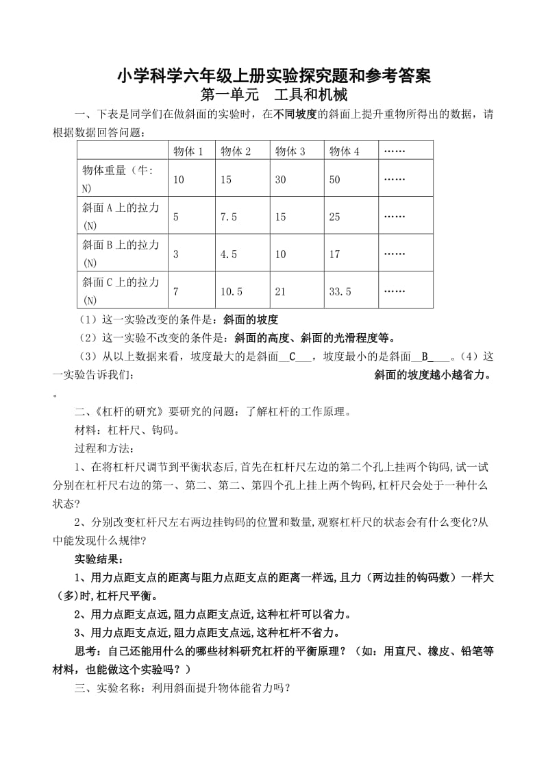 小学科学六年级上册实验探究题和参考答案.doc_第1页