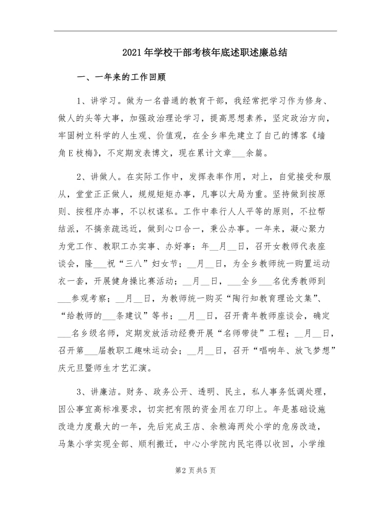 2021年学校干部考核年底述职述廉总结.doc_第2页